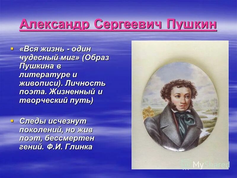 Личность поэта в произведениях. Литературные образы Пушкина. Вся жизнь один чудесный миг Пушкин. Образ Пушкина в изобразительном искусстве.