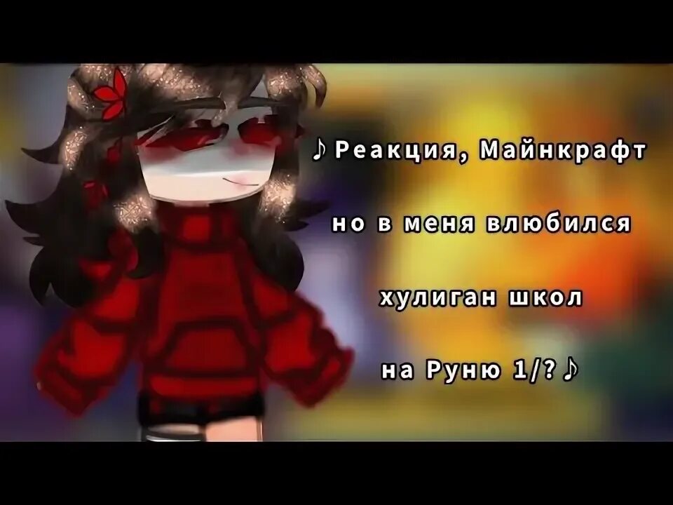 Руня майнкрафт мафия. Руня майнкрафт но задира школы не дает. Руня майнкрафт. Руня майнкрафт но задира школы не дает. Руня майнкрафт но в меня влюбился неудачник школы.