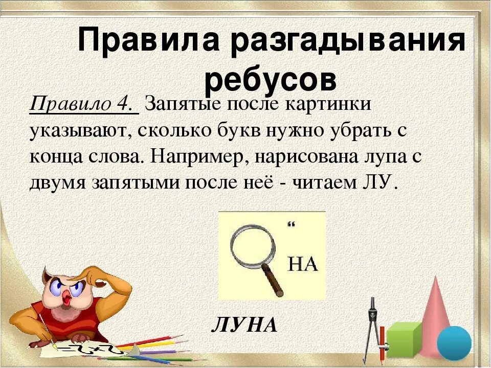 Запятая снизу. Правило решения ребусов. Как разгадать ребус с запятыми. Правила загадывания ребусов. Как решать ребусы с запятыми.