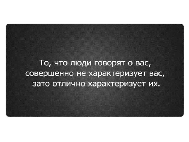 Песня бывший всегда за спиной говорят. Цитаты про людей которые обсуждают других людей. Цитаты о людях которые говорят за спиной. Токсичные люди цитаты. За спиной цитаты.