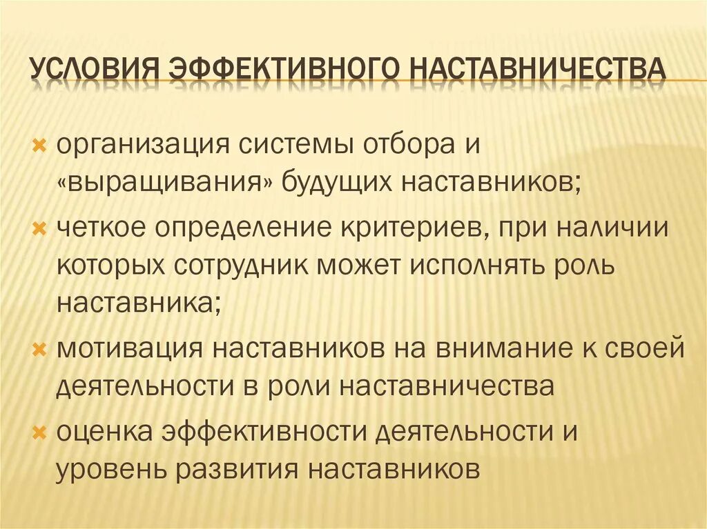 Мотивация наставника. Условия эффективного наставничества. Мотивация наставничества. Этапы процесса наставничества. Компоненты системы наставничества.