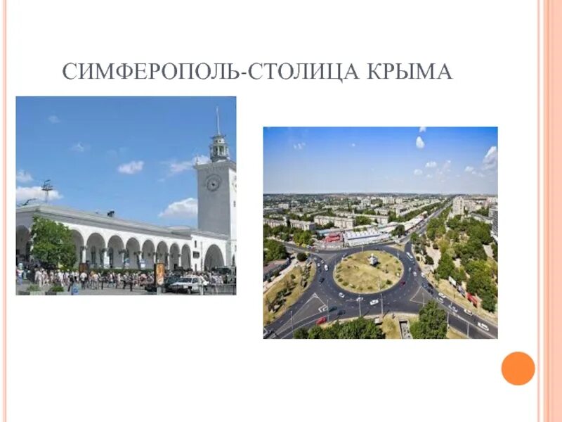 Симферополь полное название