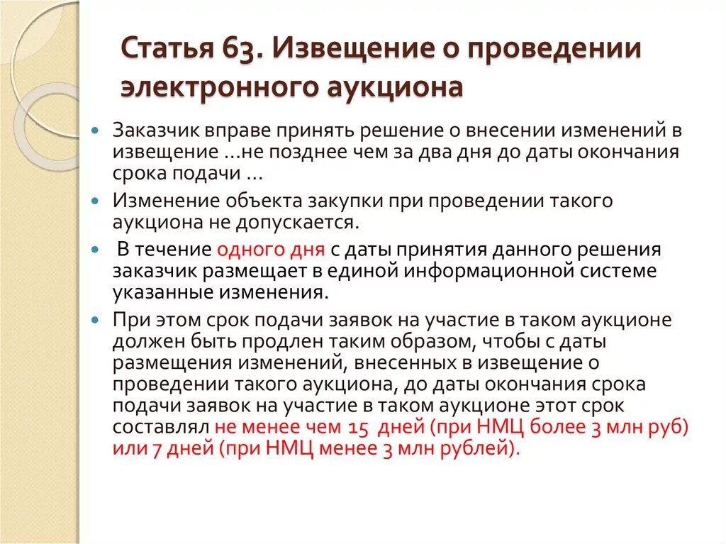 Заказчик вправе вносить изменения в техническую документацию. Извещение о проведении. Извещение о проведении электронного аукциона. Решение о внесении изменений в извещение о проведении. Извещение о проведении электронного аукциона образец.