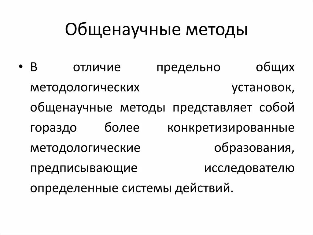 Общенаучные принципы познания. Типы и методы построения научных теорий. общенаучные методы. общенаучные научные способы. общенаучные методы биологии.