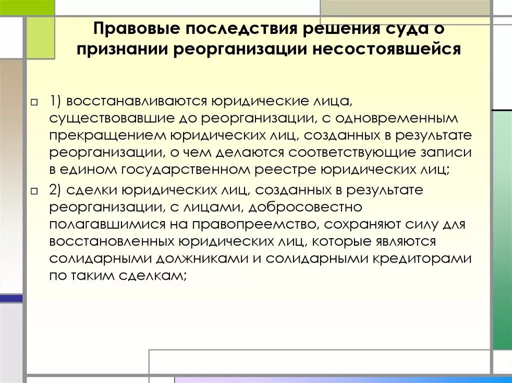 Правовые последствия. Имущественные последствия реорганизации. Юридические последствия. Последствия решений. Правовые последствия решений судов