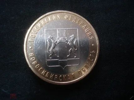 10 рублей новосибирск