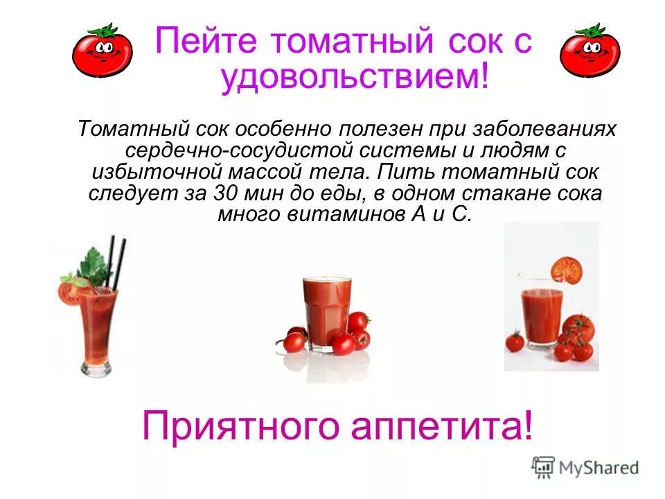 Какие соки нужно пить. Чем полезен томатныысок. Чем полезен томатный ок. Чем полезен томатный сок. Томатный сок полезен.