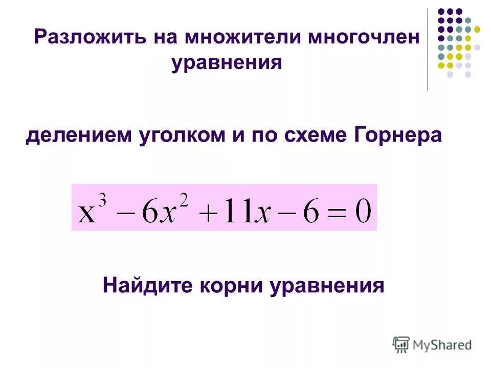 Разложить многочлен на множители. Разложение на множители делением. Разложение многочлена на множители. Как разложить многочлен на множители. Многочлен уголком