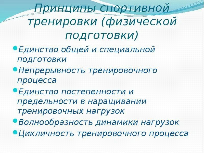 Принципы подготовки спортсмена. Принципы спортивной тренировки. Принципы спортивной подготовки. Принципы организации тренировочного процесса. Специфические методы спортивной тренировки.