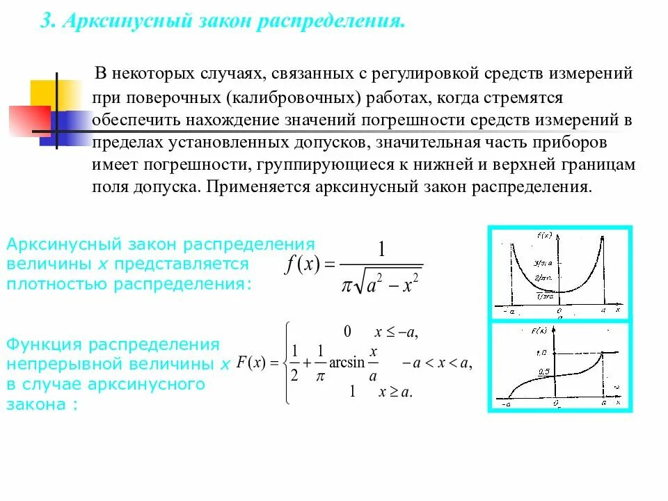 Функция треугольного закона распределения симпсона имеет вид. Арксинусный закон распределения. законы распределения погрешностей. законы распределения метрология. закон распределения симпсона.