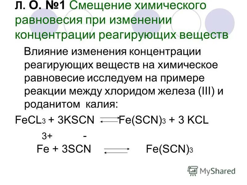 Изменение равновесия. Влияние изменения концентрации на химическое равновесие. Влияние изменения концентрации на смещение химического равновесия. Химическое равновесие при изменении концентрации. Влияние давления на смещение химического равновесия.