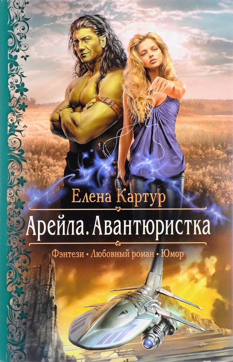 Юмористическая фантастика. Романтическое фэнтези. Аня сокол. Книги фэнтези. Книги юмористическое фэнтези.