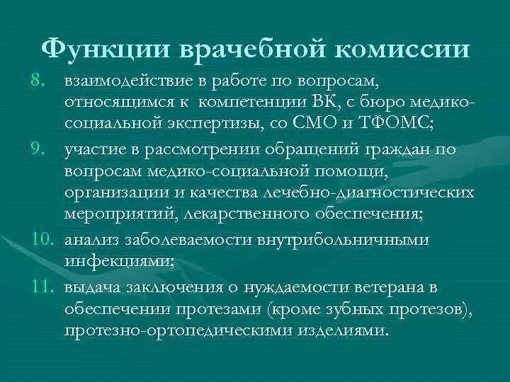 Функции медицинских учреждений. Функции врачебной комиссии. Структура врачебной комиссии. Задачи и функции врачебной комиссии поликлиники. Функции врачебной комиссии медицинской организации.