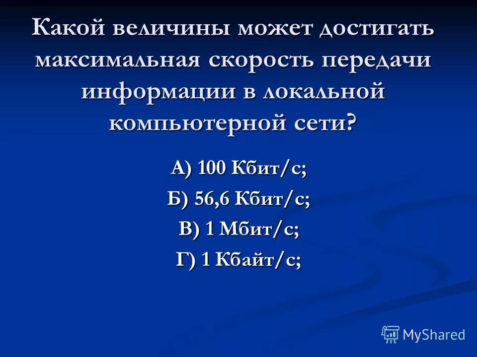 100 кбит с. Максимальная скорость передачи данных в локальной сети 100 Мбит/с.