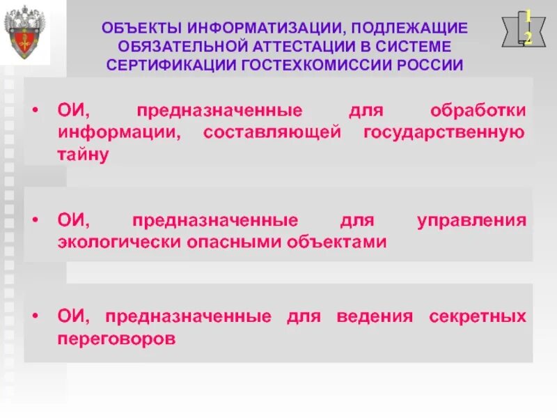 Подлежащие обязательной сертификации. Объект информатизации. обязательная аттестация объектов информатизации. объект информатизации примеры. объекты для обязательной аттестации.