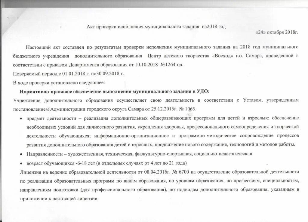 Акты проверок муниципальных бюджетных учреждений. Акты проверок муниципальных бюджетных учреждений