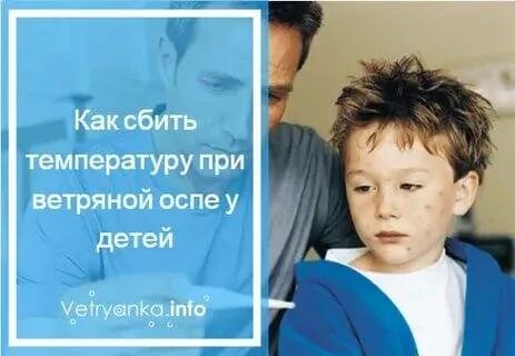Сколько держится температура при ветрянке у ребенка