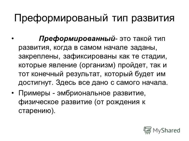 Виды развития преформированное развитие. Непреформиный тип развития. Типы развития по выготскому. Преформированный и непреформированный типы развития. Преформированный.