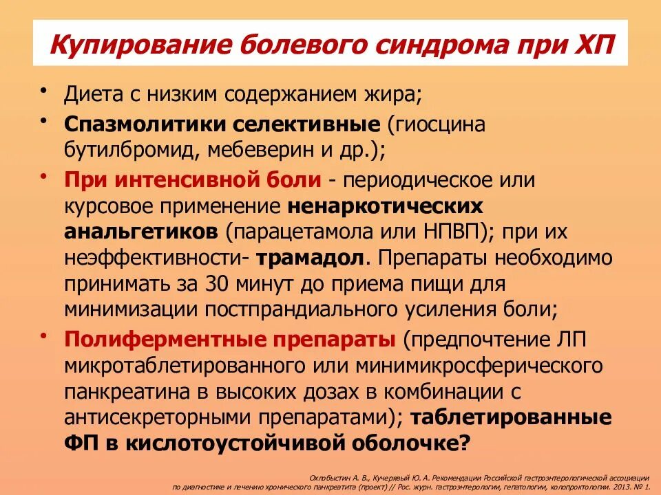 Чем лечить болезненное. Купирование боли при хроническом панкреатите. Препараты для купирования болевого синдрома. Приступ хронического панкреатита. Купирование болевого синдрома при хроническом панкреатите.