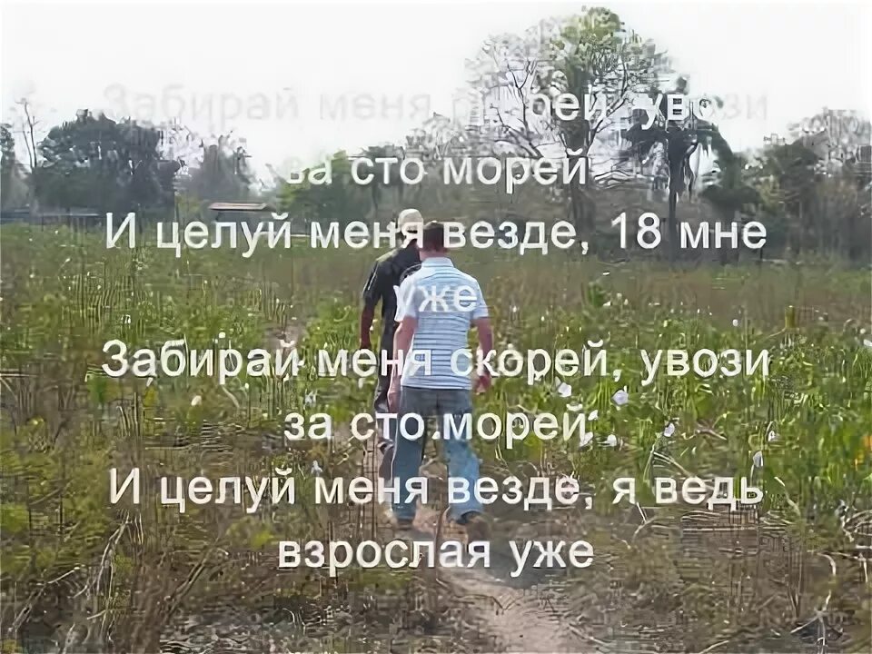 18 мне уже караоке. Текст песни 18 мне уже. Текст песни руки вверх 18. 18 Мне уже руки вверх слова. Руки вверх восемнадцать мне уже текст.