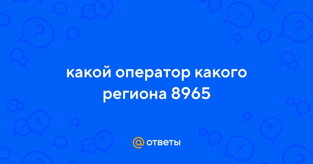 Оператор связи 8965