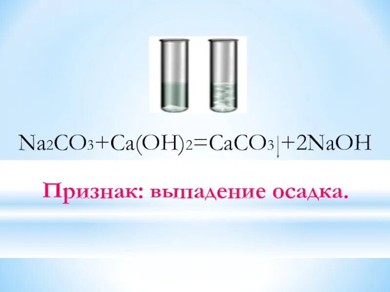 CA Oh 2 na2co3. CA Oh 2 выпадает в осадок. 2caco3+NAOH. Caco3 осадка.