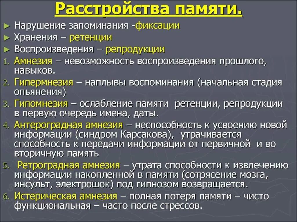 Нарушение памяти. Причины расстройства памяти. Факторы нарушения памяти. Патология нарушения памяти. Запоминания сохранения воспроизведение забывания