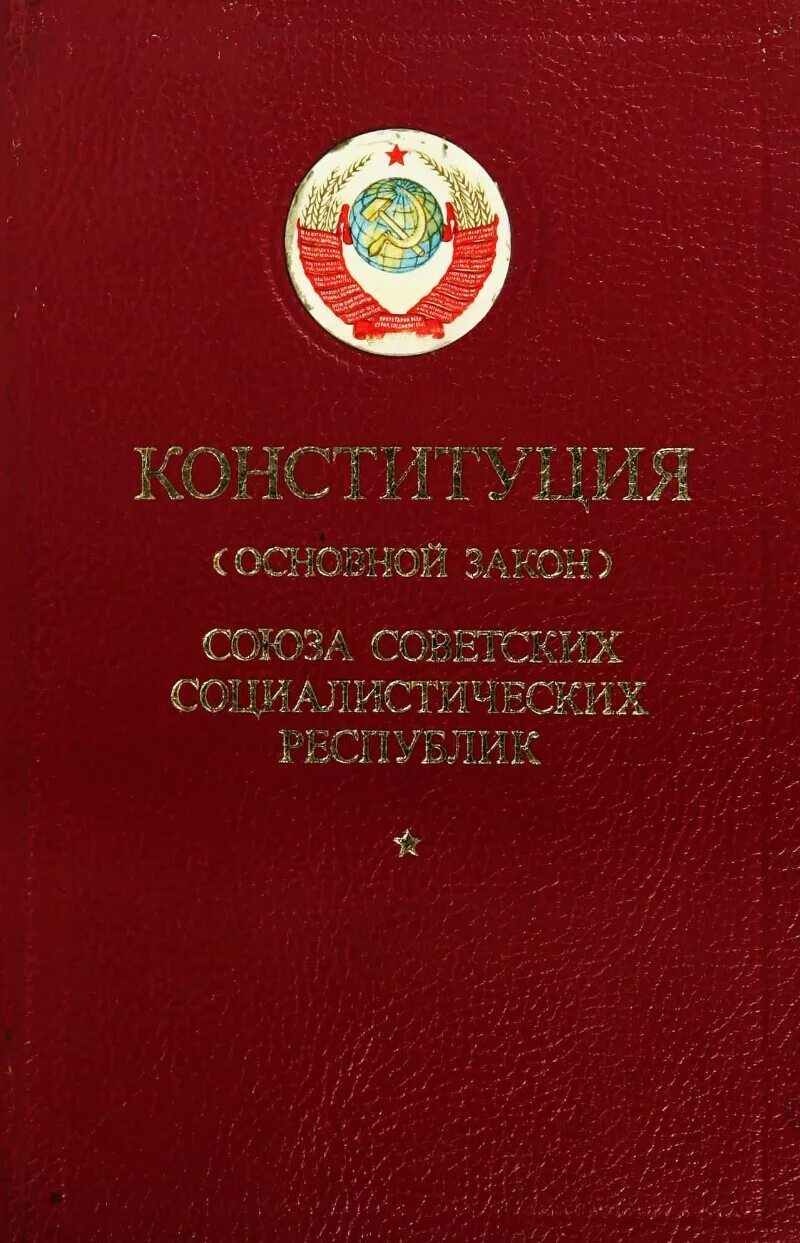 Принятие конституции 1977 года. Конституция 1977 обложка. Конституция РСФСР 1977 Г. Обложка Конституции СССР 1977. Конституция СССР 1977 года обложка.