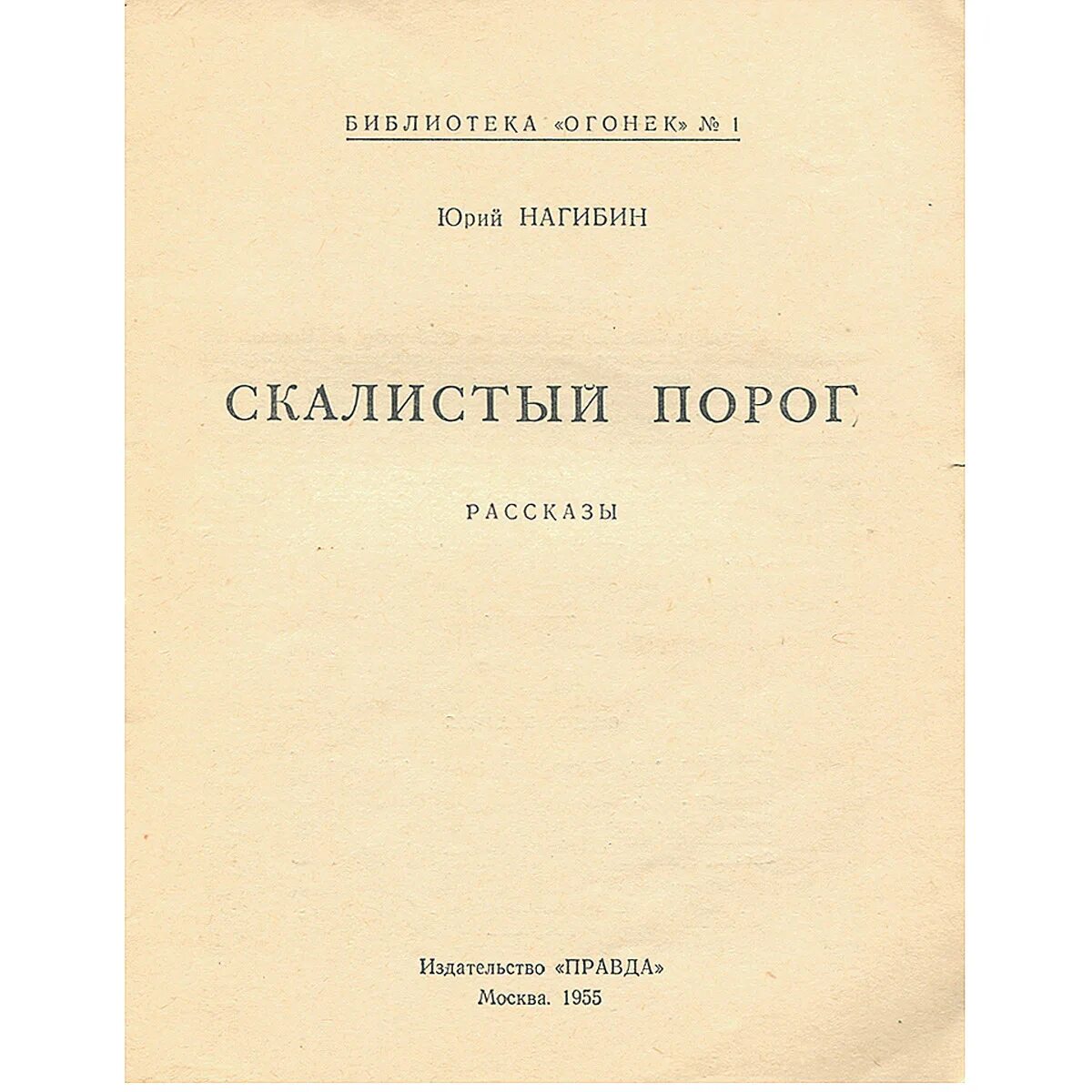 Нагибин. Терпение юрий нагибин книга. Юрий маркович нагибин. Нагибин терпение экранизация. Нагибин, юрий маркович (1920-1994).