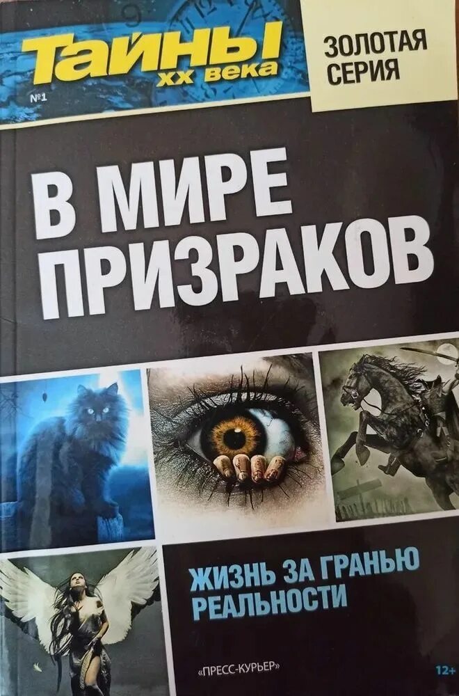 Книга тайны 20 века. Книги тайны 20 века. Великиетайны 20 векакн га. Книги тайны 20 века. Тайны двадцатого века журнал.