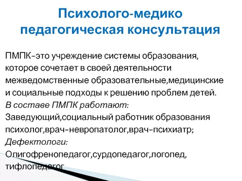 Психолого-медико-педагогическая консультация. Психолого-медико-педагогические комиссии и консультации. ПМПК И психолого педагогический консилиум. ПМПК психолого-медико-педагогическая консультация. Пмпк консультация