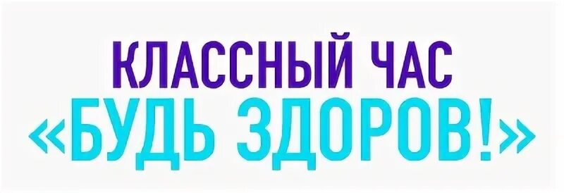 Учи будь здоров. Акция будь здоров. Будь здоров логотип. Учи будь здоров. Pljhjda.