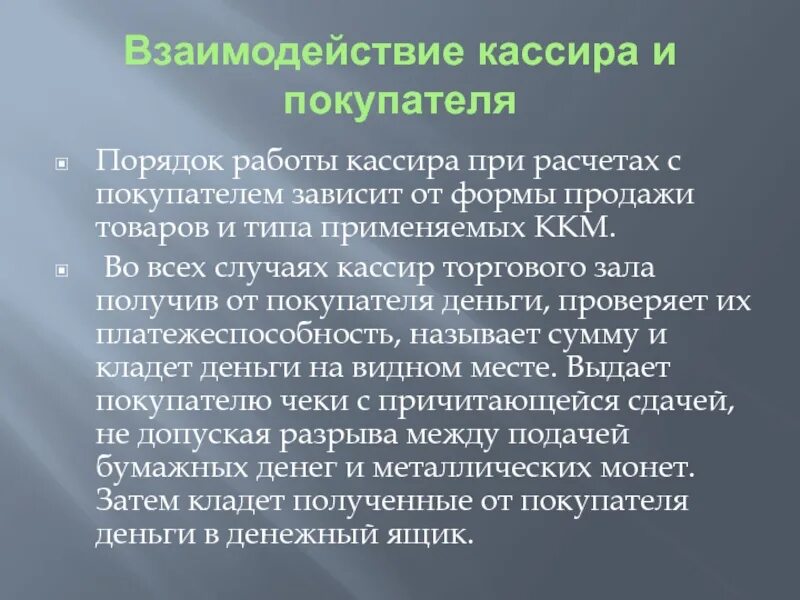 Порядок работы кассира. Взаимодействие кассира и покупателя. правила работы кассира. порядок расчета с покупателями.