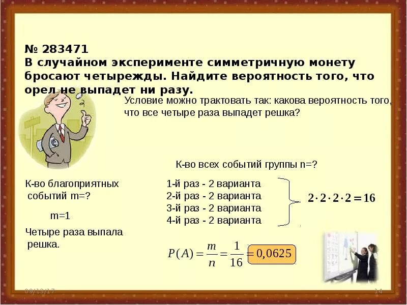 Симметричную монету бросают 10. В случайном эксперименте симметричную монету бросают четырежды. монету бросают 4 раза найдите вероятность того что орел выпадет 3 раза. задачи егэ. в случайном эксперименте симметричную монету бросают 4 раза.