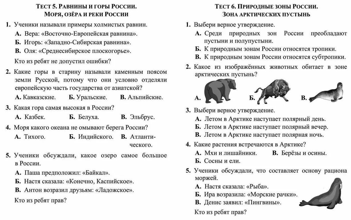 Окружающий мир контрольная по природным зонам. Тест природа России 4 класс. Окружающий мир. Тесты. 4 Класс. Тест по разделу природа России. Тест по окружающему миру 4 класс по разделу природа России.