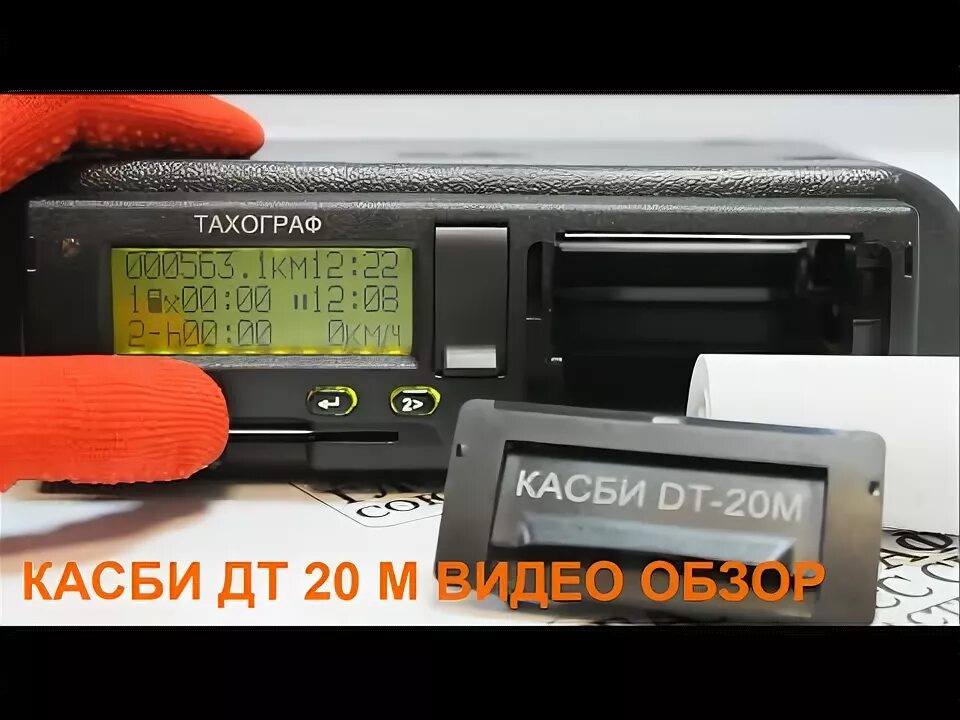 Работа с тахографом видеоинструкция для водителей. Видео тахографы. Тахограф касби дт 20 без скзи. Ручной ввод на тахографе. Тахограф dtco 1381.