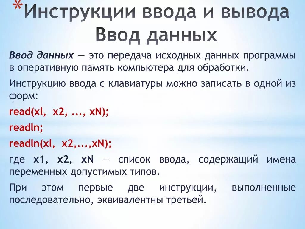 Ввод и вывод текста с. Ввод данных. Ввод и вывод данных. Инструкции ввода данных. Ввод данных с клавиатуры.