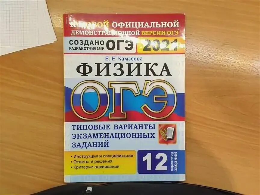 Е Е Камзеева физика ОГЭ 2021. ОГЭ по физике 2021 от е.е. Камзеевой.. Физика ОГЭ 2024 Камзеева сбор 30 Вари. Особенности огэ по физике в 2024 году