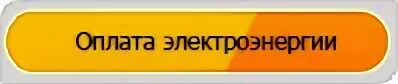 Передать показания электроэнергии Череповец. Передать показания без регистрации. Южный округ РФ передать показания счетчиков Волгодонск воды. Sevesk.ru передать показания счетчика. Еркц передать показания комсомольск