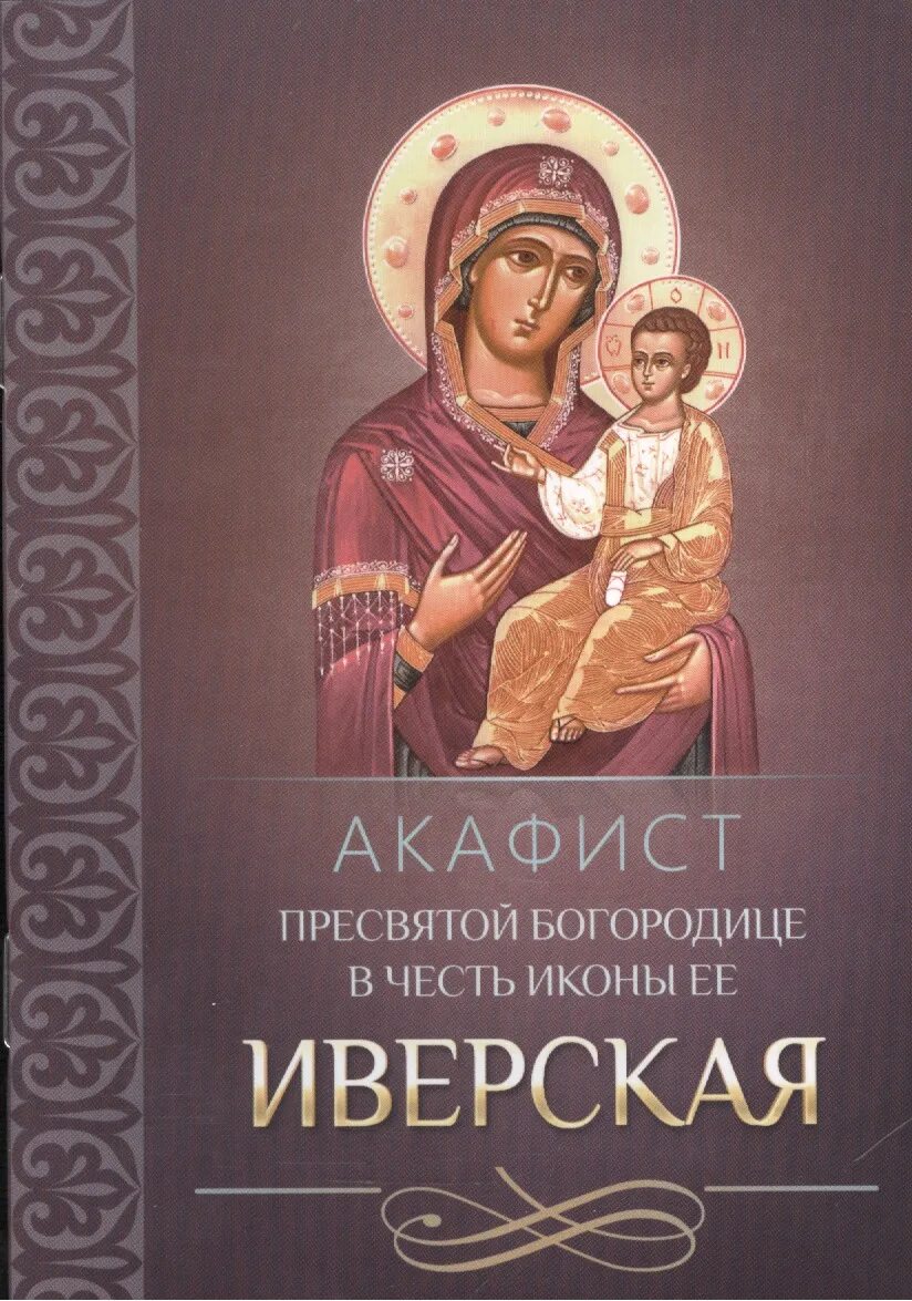 Акафист Иверской иконе Божией. Акафист Пресвятой Богородице в честь ее. Акафист Божией матери Иверская. Акафист Иверской Божьей матери. Акафист пресвятой богородице читать с ударением