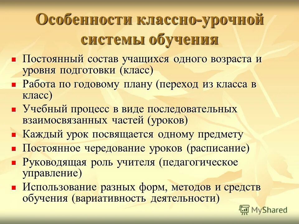 Основное достоинство классно урочной формы. Особенности классно-урочной системы. классно-урочная система обучения. характеристика классно-урочной системы. особенности классно урочной системы образования.