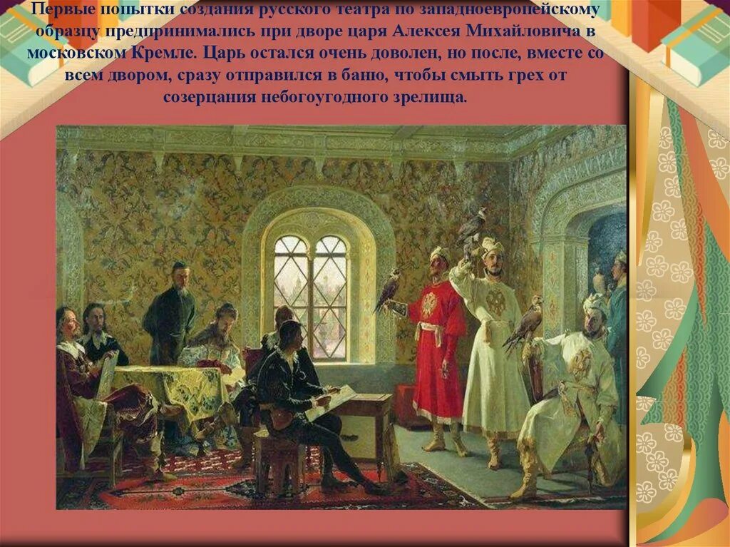 При каком царе первый театр. Театр алексея михайловича в 1672. театр 17 века алексея михайловича. театр при дворе царя алексея михайловича.