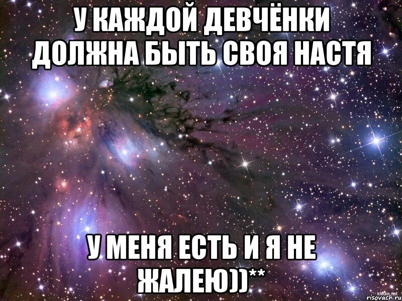 Как быть с. У каждого Андрея должна быть своя Настя. У каждого Максима должна быть своя Настя. У каждого Никиты должна быть своя Настя. Кто тебя любит.