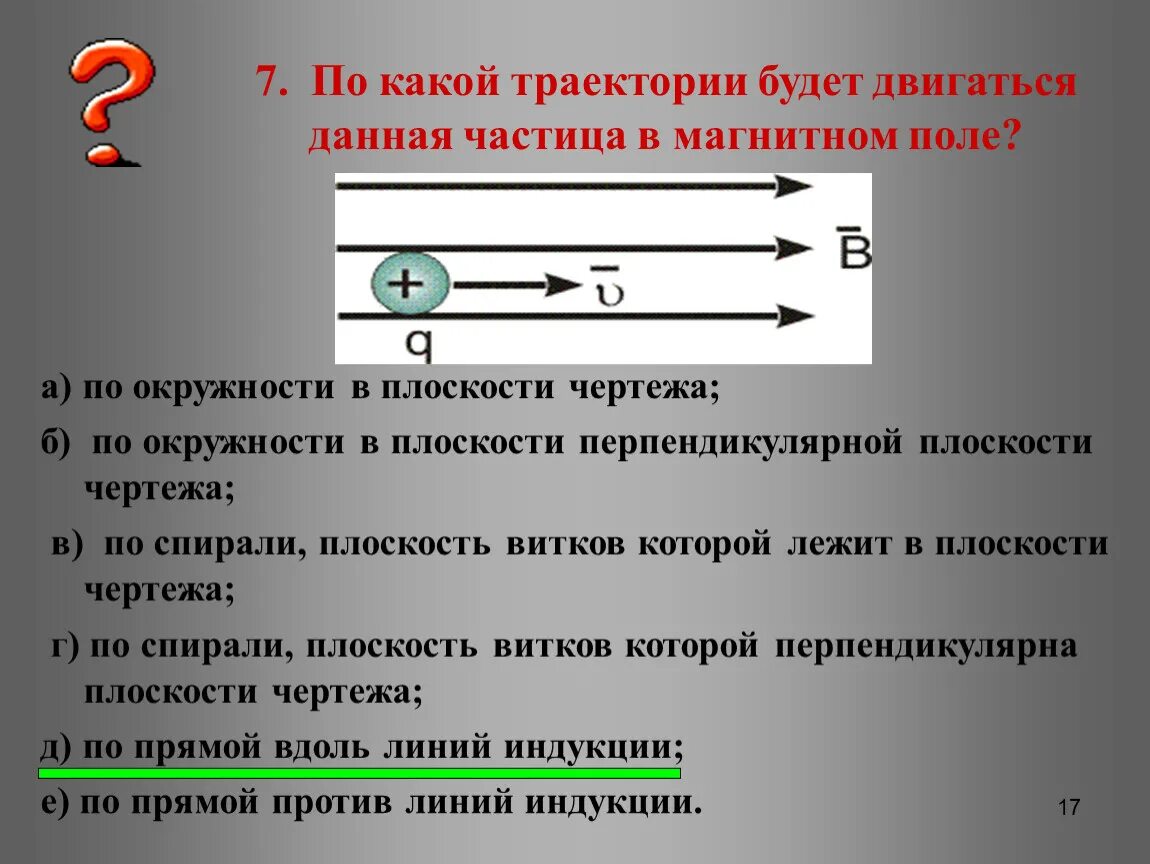 По какой траектории будет двигаться данная частица в магнитном поле?. По какой траектории движется частица в магнитном поле. По какой траектории будет двигаться заряженная частица. Действие магнитного поля на заряженные частицы.