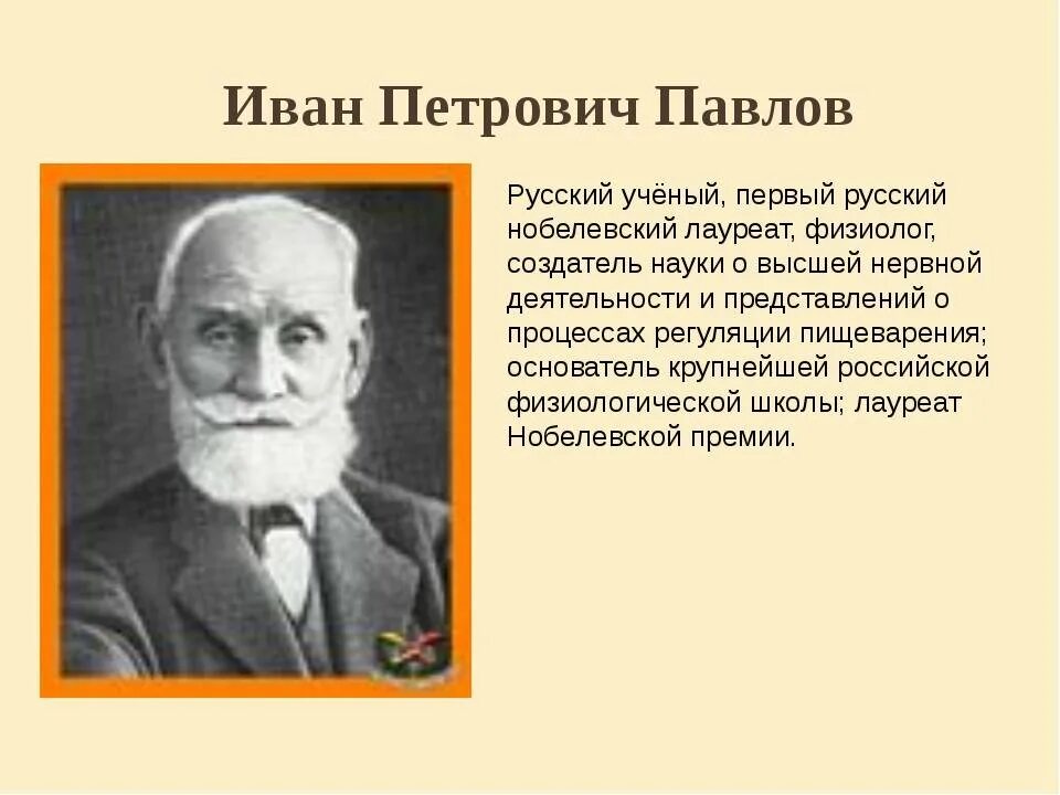 Сообщение о и п павлове. Сообщение о и п павлове