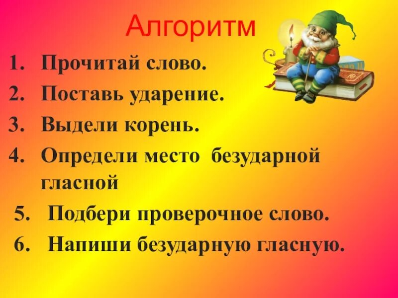 Установлен корень слова. Как поставить ударение алгоритм. Алгоритм ударения. Алгоритм ударение в слове. Прочитай слово поставь ударение выдели корень.