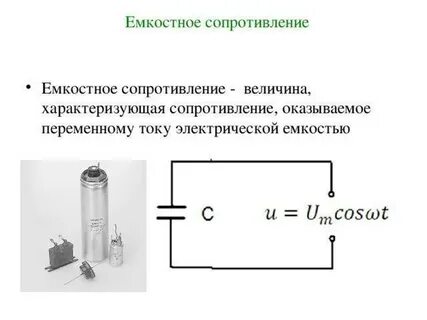 Емкостной резистор