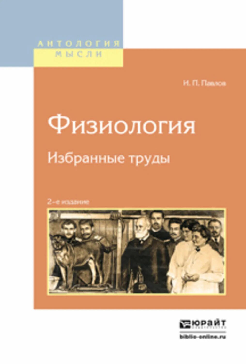 Павлов читать. Физиология книга Павлов. И. П. Павлов физиология книга. Павлов избранные труды по физиологии высшей нервной деятельности. Кучерук избранные труды купить книгу.