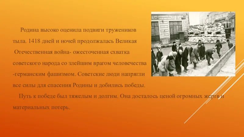 Героизм тружеников тыла. Героические подвиги тружеников тыла. Сообщение о тружениках тыла. 1418 Дней и ночей советские люди. Пример труженика