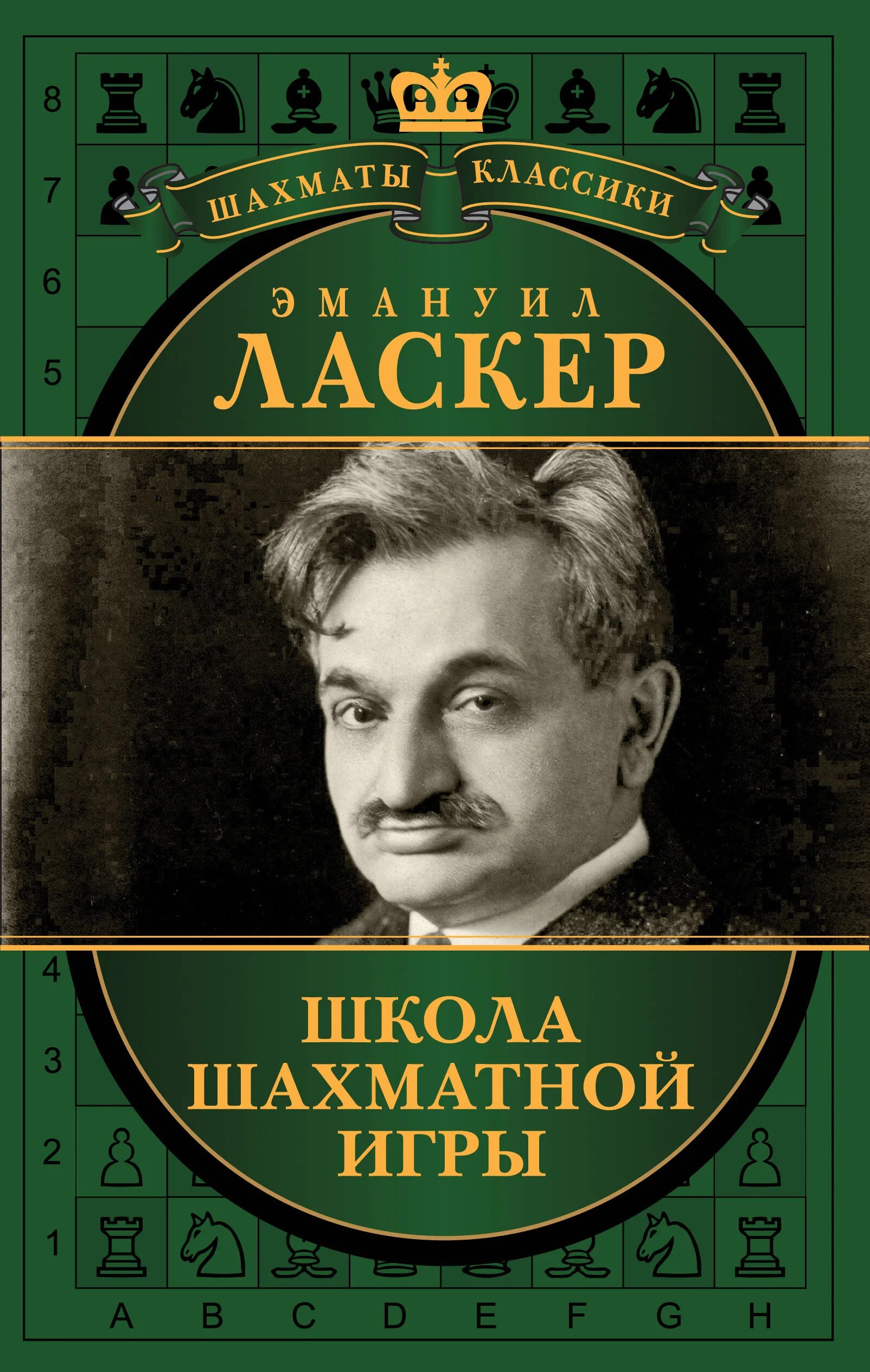 Эмануил Ласкер школа шахматной игры. Учебник шахматной игры Эмануил Ласкер книга. Эмануил Ласкер шахматист. Эмануил ласкер